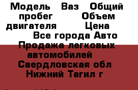  › Модель ­ Ваз › Общий пробег ­ 97 › Объем двигателя ­ 82 › Цена ­ 260 000 - Все города Авто » Продажа легковых автомобилей   . Свердловская обл.,Нижний Тагил г.